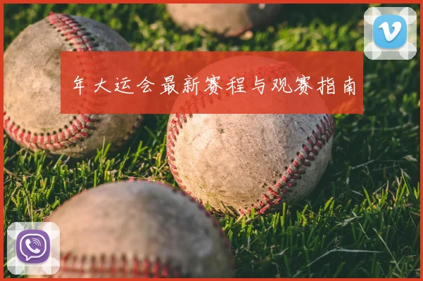年大运会最新赛程与观赛指南